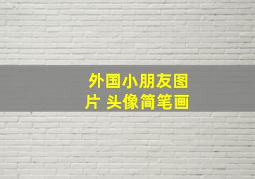 外国小朋友图片 头像简笔画